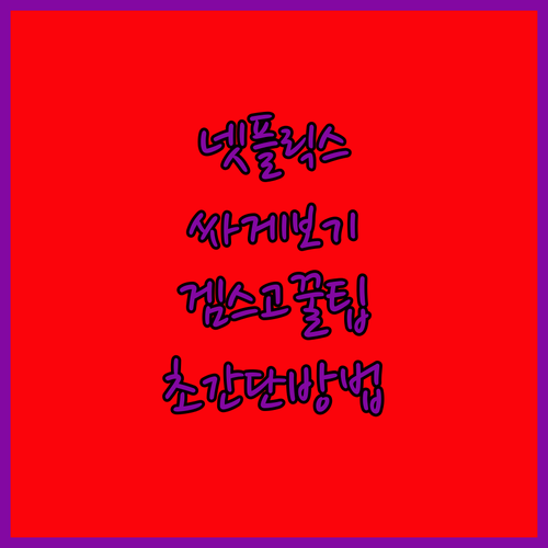 넷플릭스 저렴하게 즐기기 겜스고(Ga