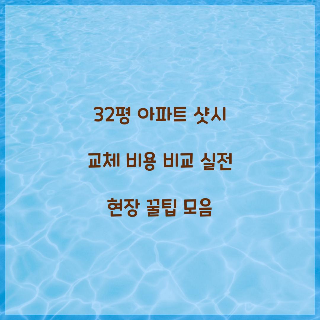 32평 아파트 샷시 교체