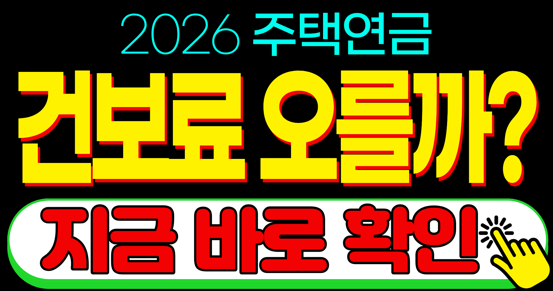 주택연금 건강보험료 피부양자 자격 박탈