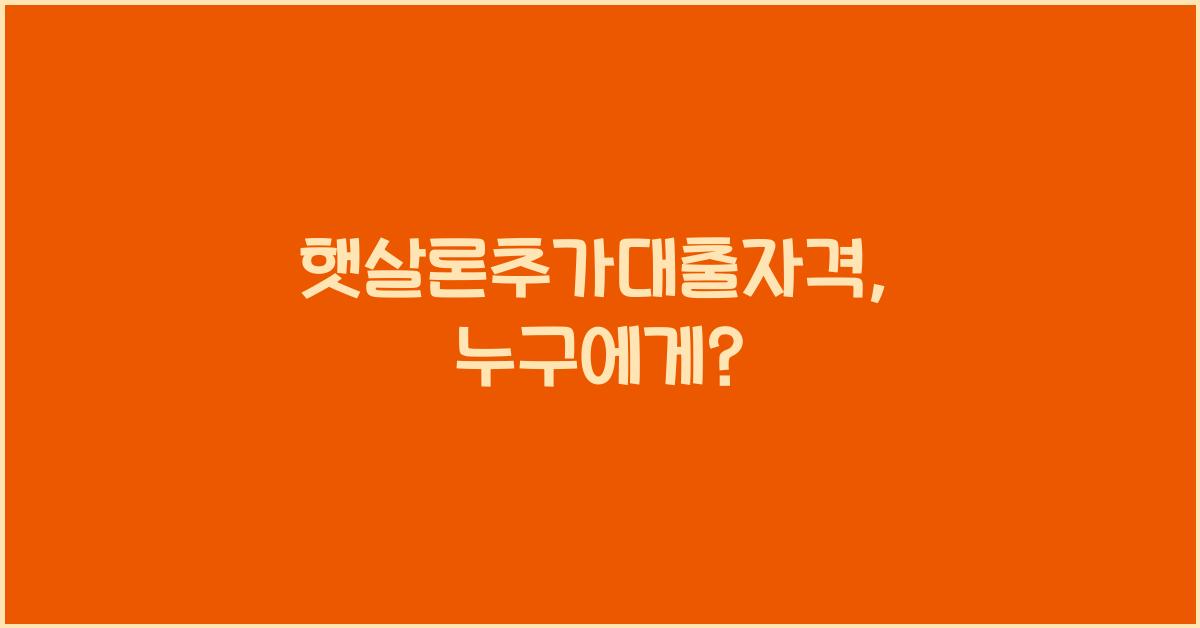 햇살론추가대출자격