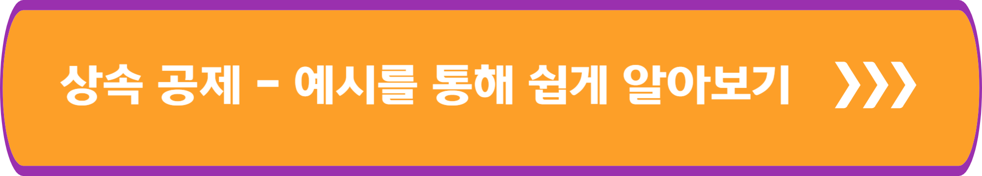 상속 공제 - 예시를 통해 쉽게 알아보기