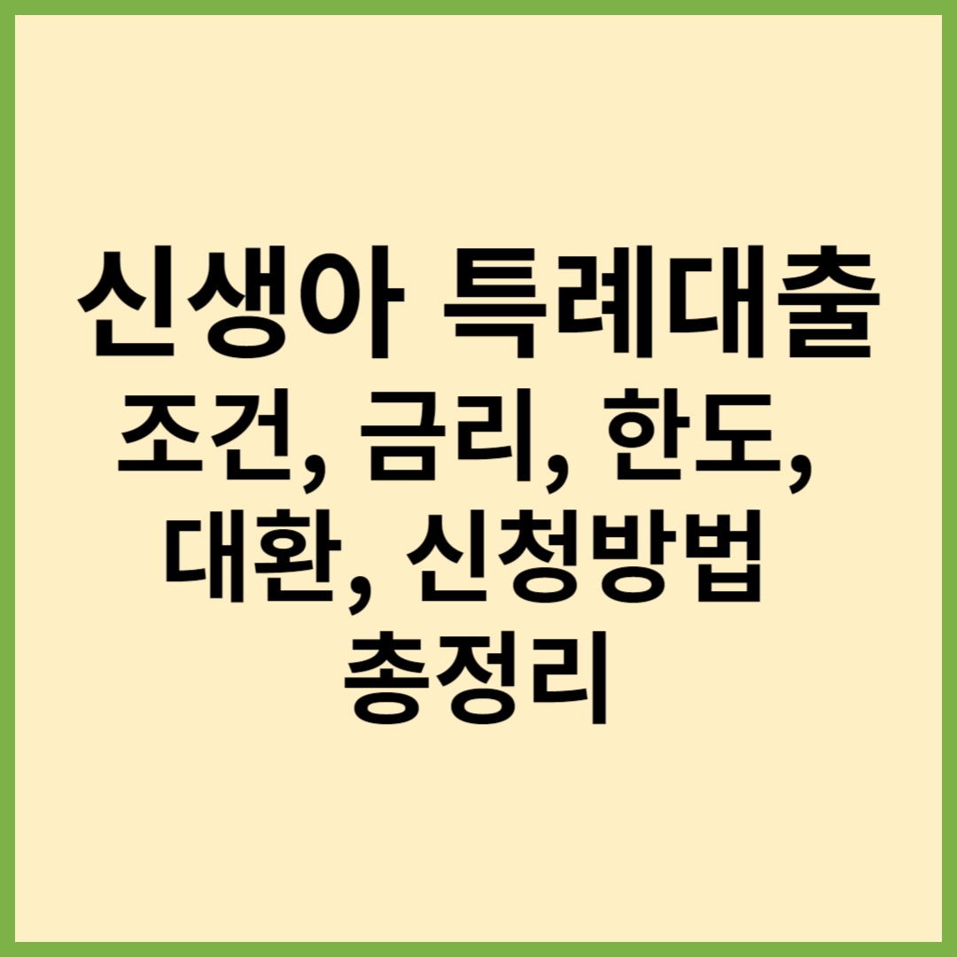 신생아특례대출 조건 금리 한도 대환 신청방법