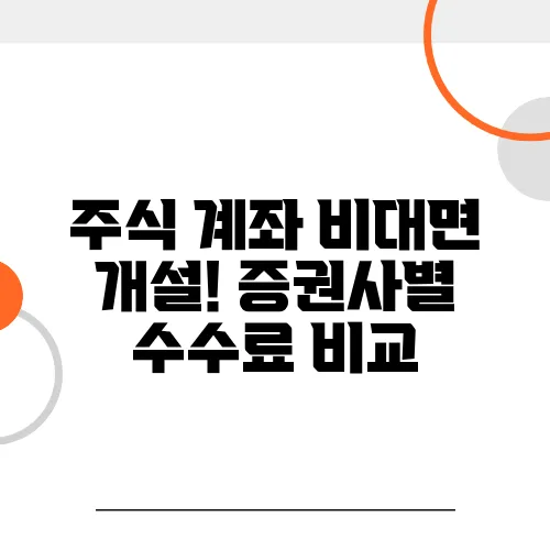 주식 계좌 비대면 개설! 증권사별 수수료 비교