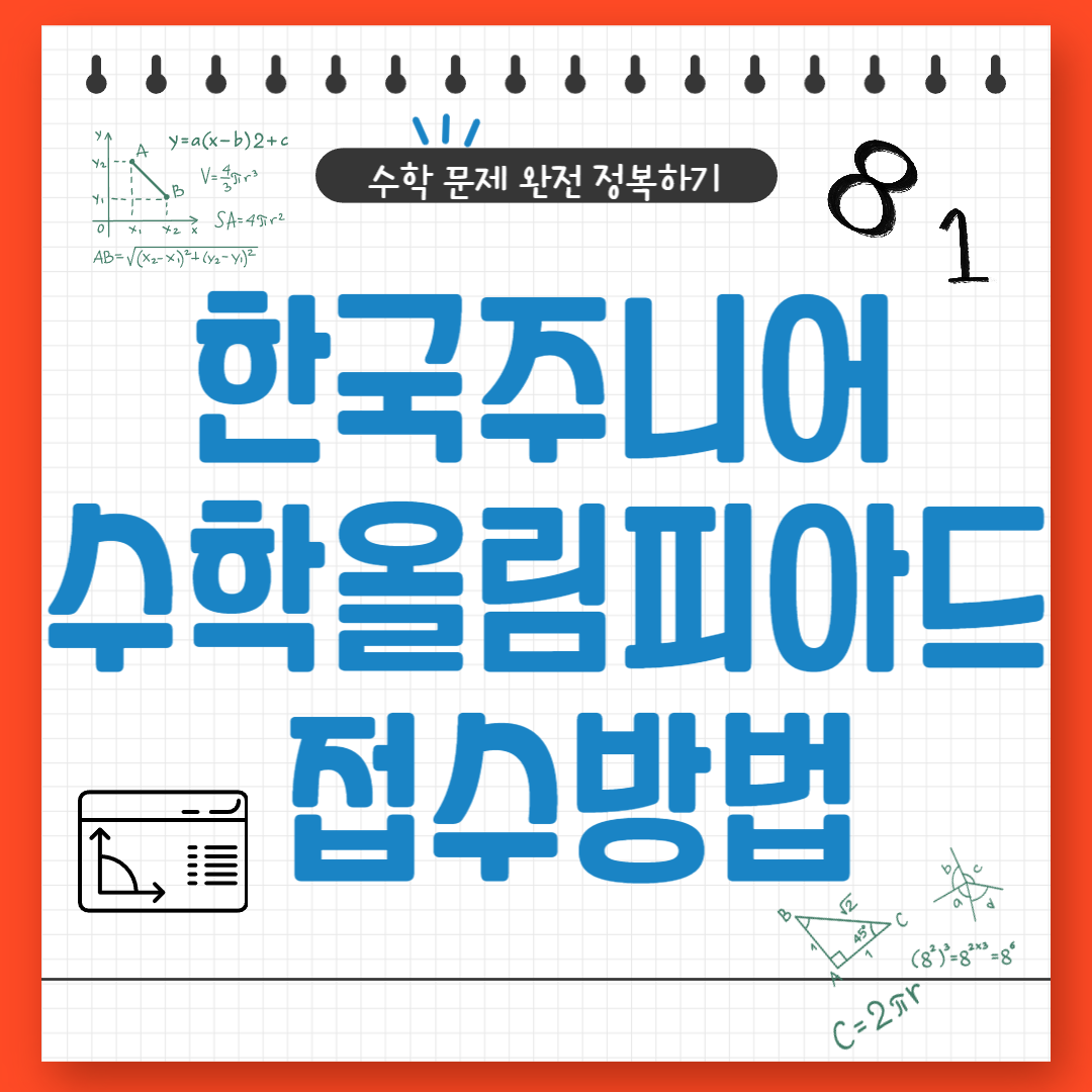 한국주니어수학올림피아드