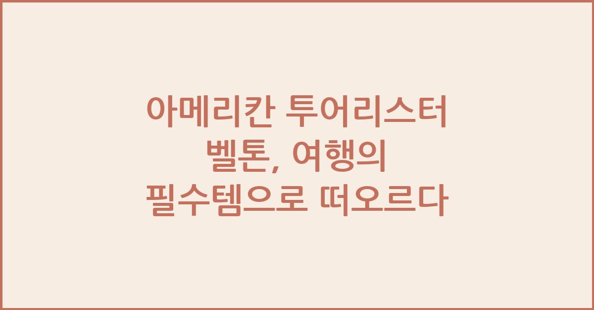 아메리칸 투어리스터 벨톤