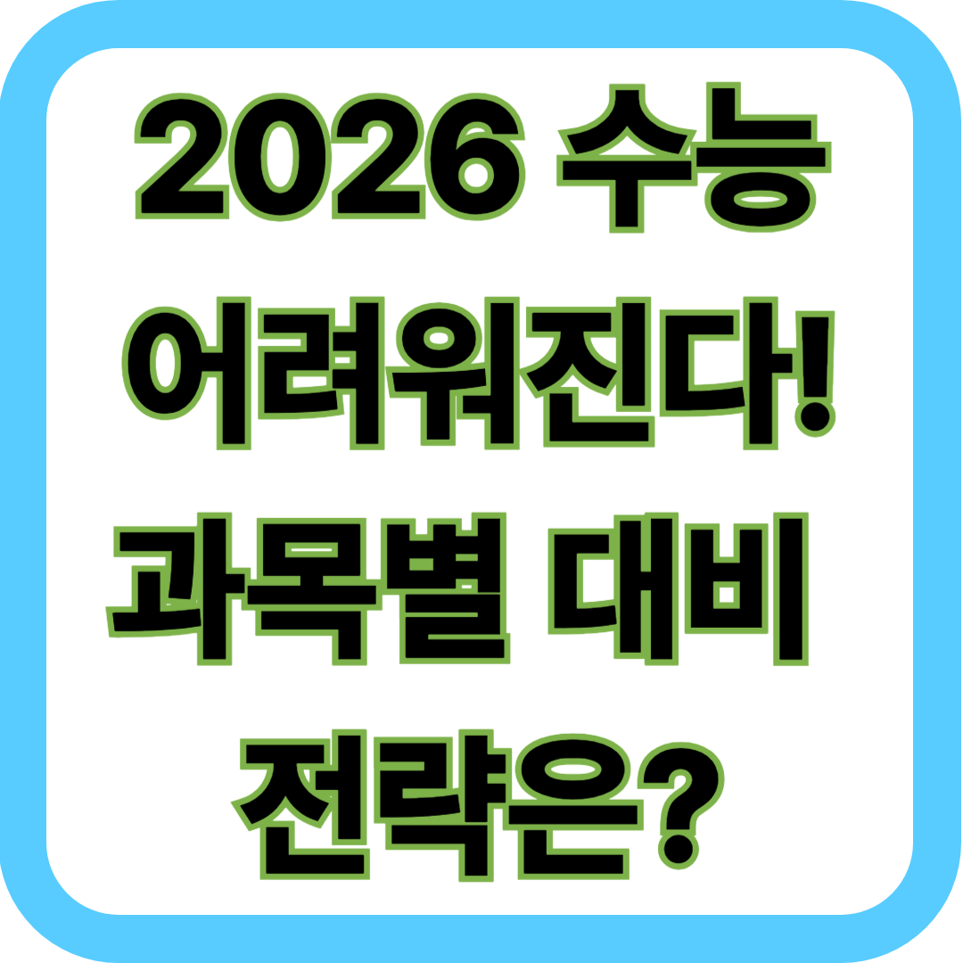 2026 어려워진다! 과목별 대비 전략은?