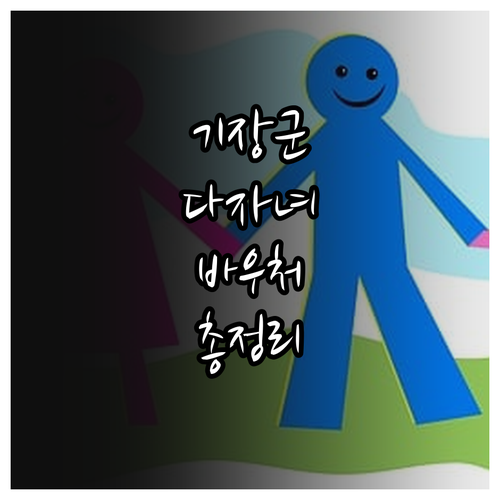 2025년 기장군 다자녀 바우처: 신..