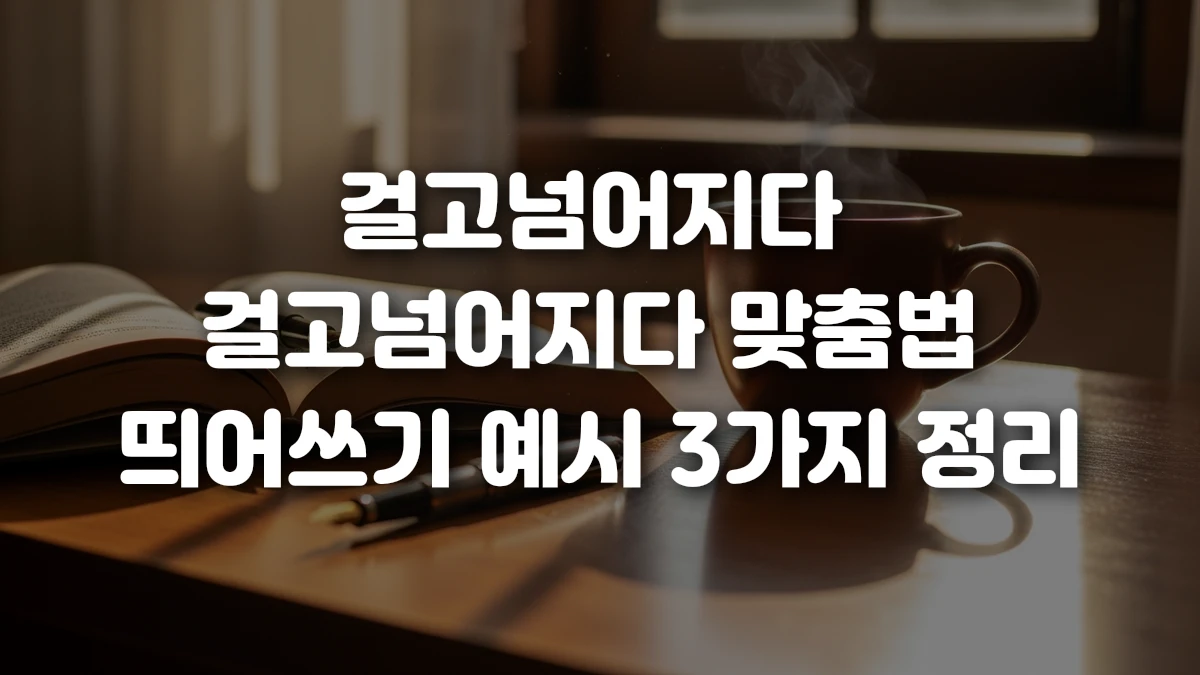 걸고넘어지다 걸고넘어지다 맞춤법 띄어쓰기 예시 3가지 정리