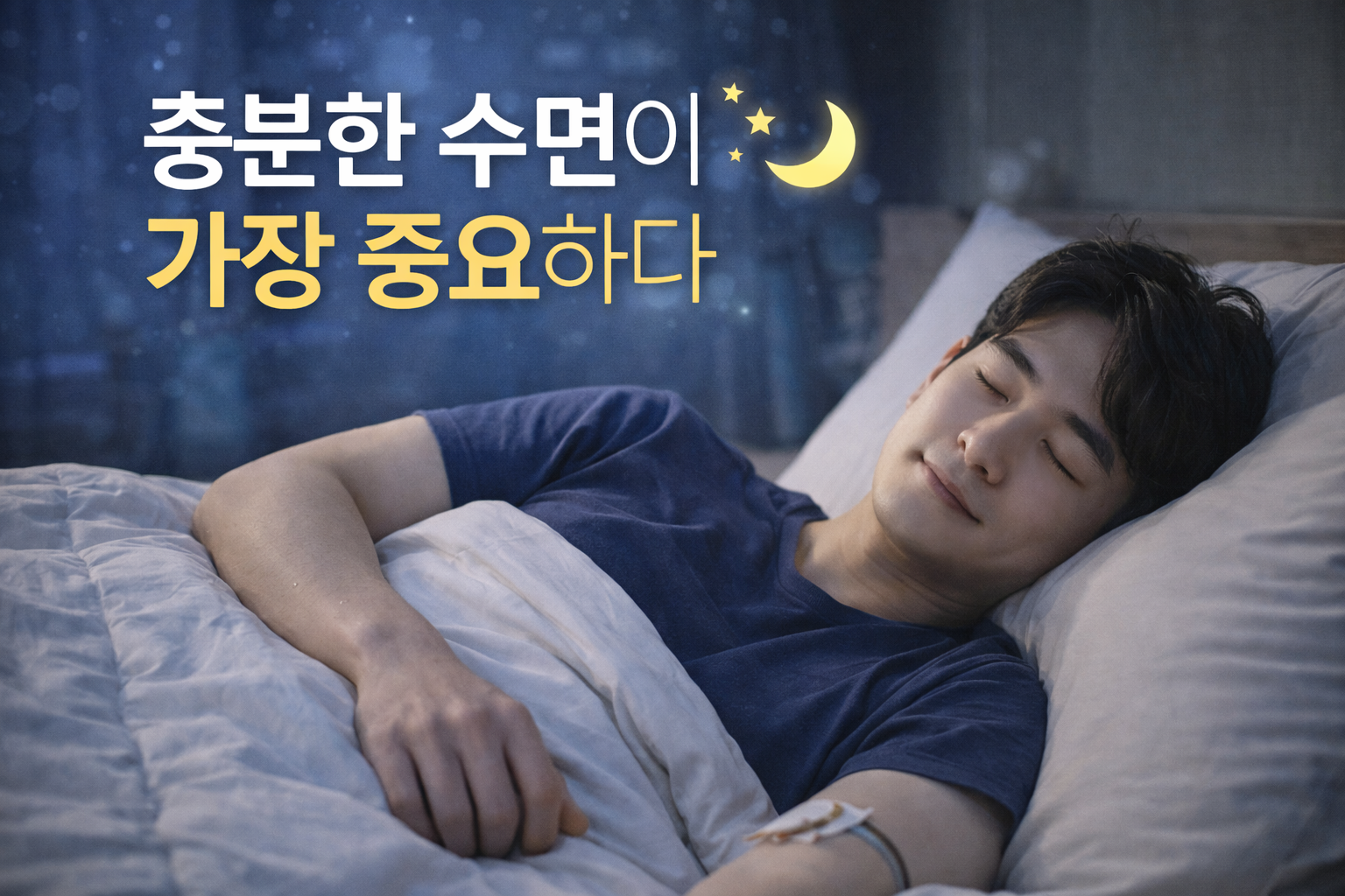 충분한 수면이 가장 중요하다
