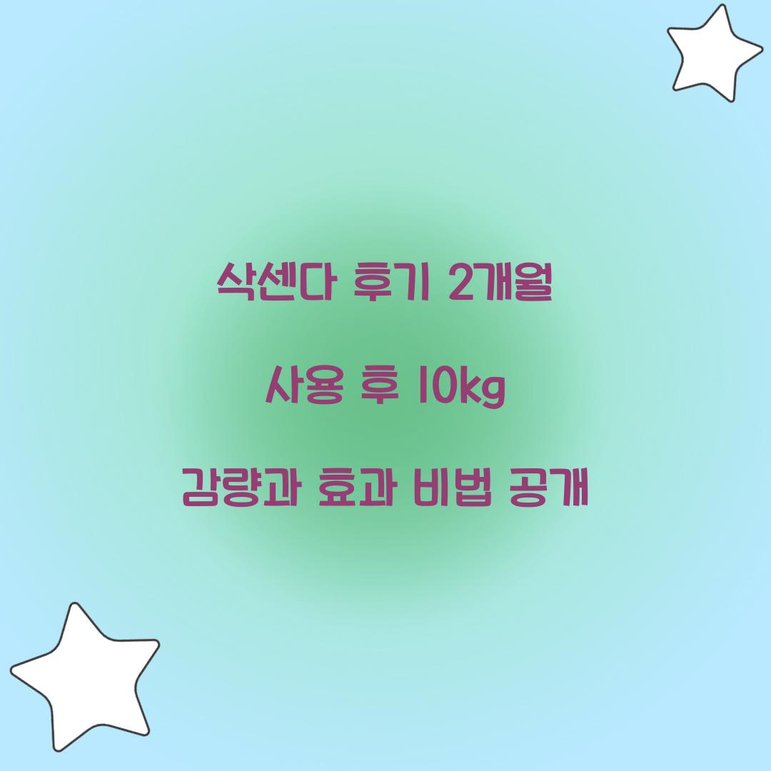 삭센다 후기