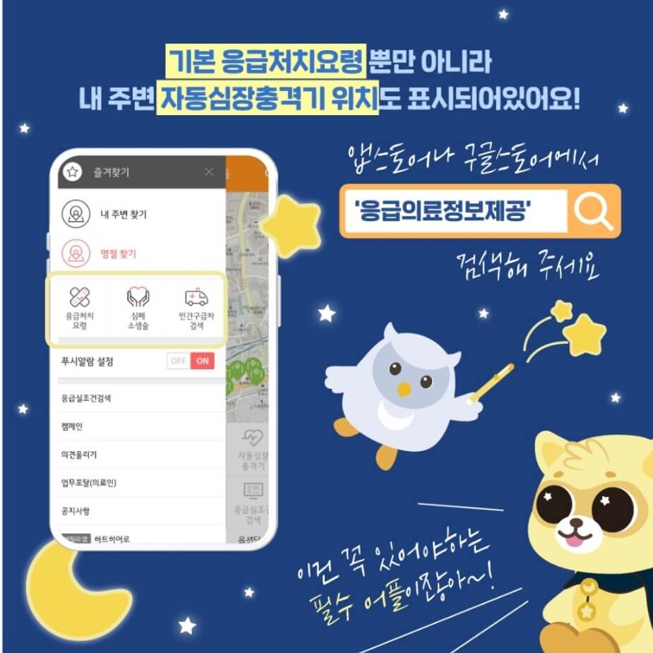 응급의료정보제공 어플