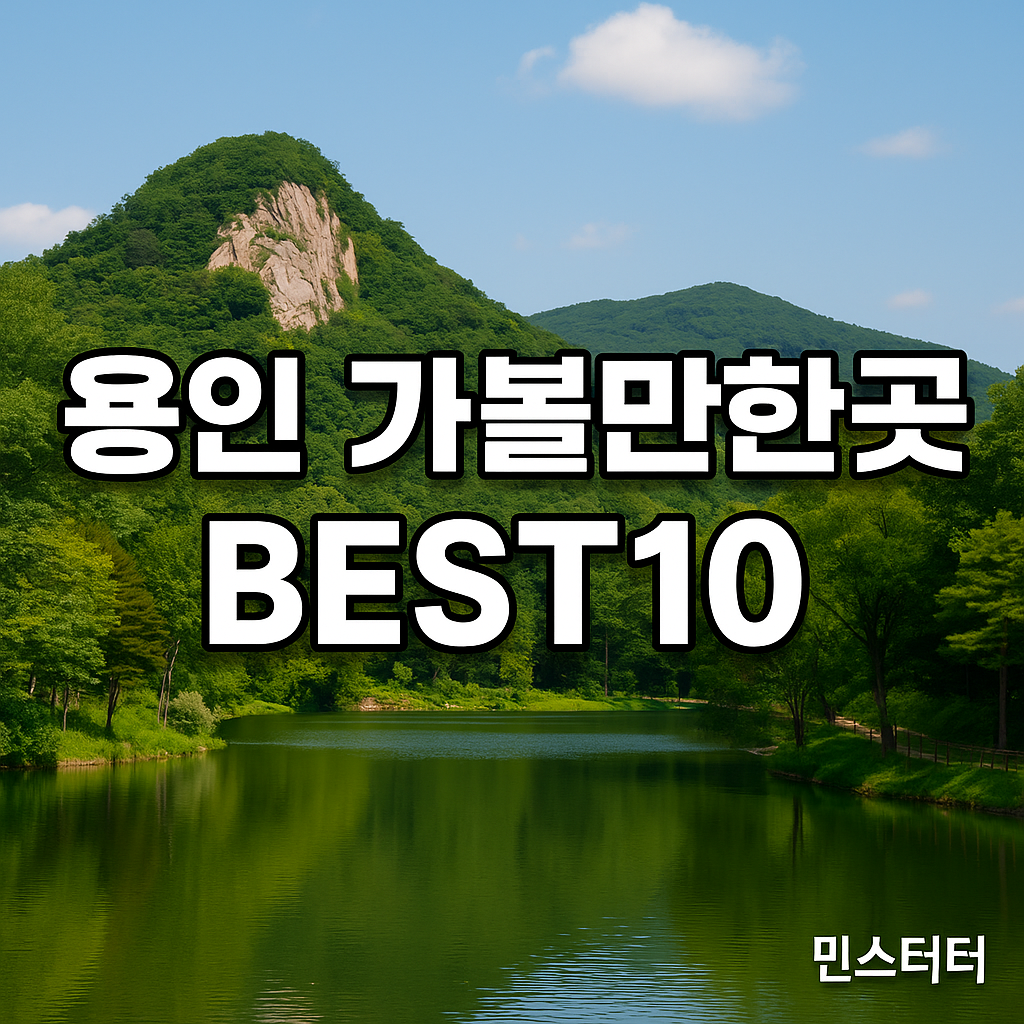 용인 가볼만한곳 베스트10