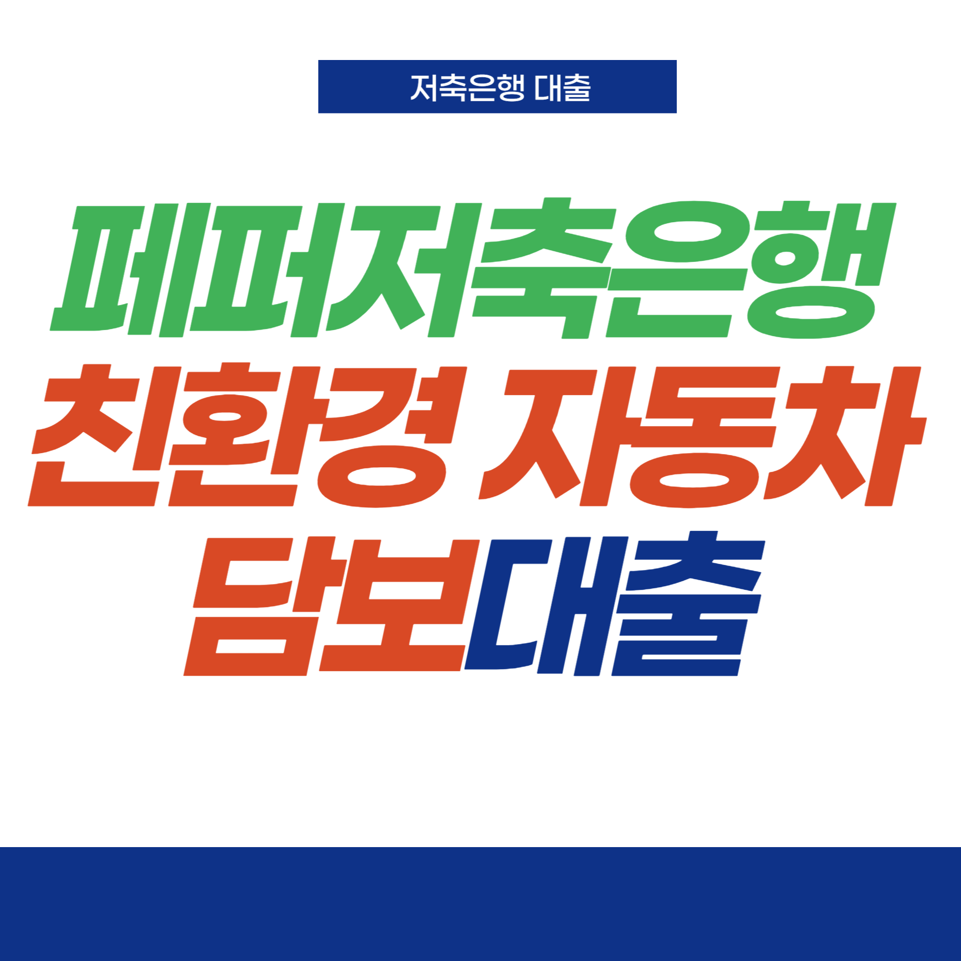 친환경자동차담보대출-썸네일
