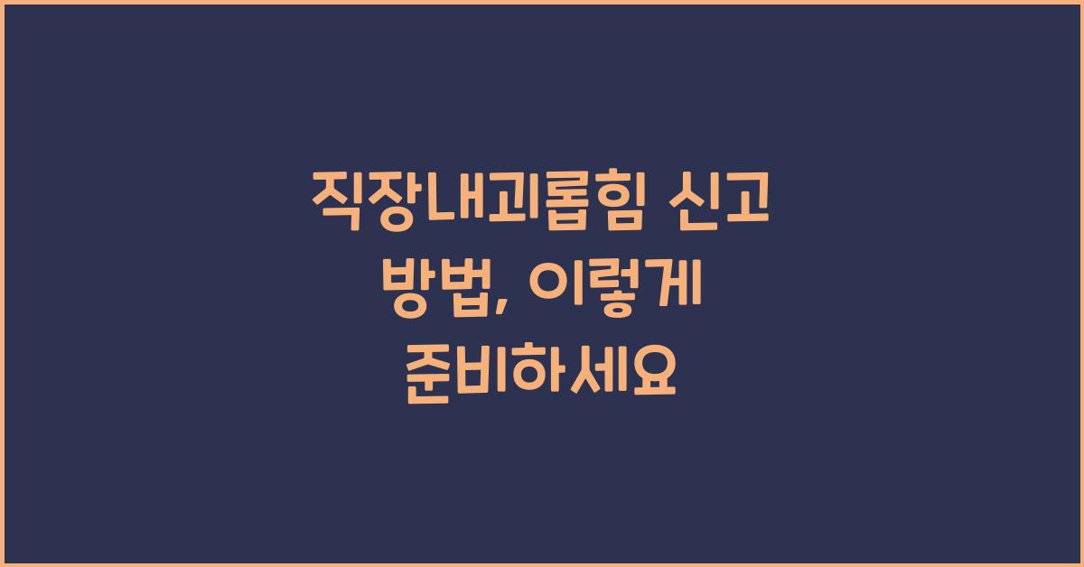 직장내괴롭힘 신고 방법