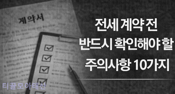 전세 계약 전 반드시 확인해야 할 주의사항 10가지