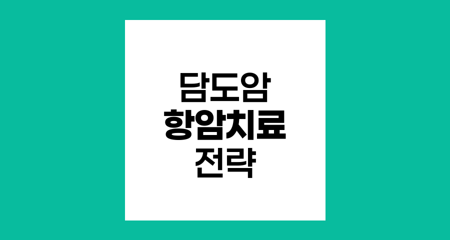 담도암 항암치료, 최신 접근법과 면역력 강화 전략