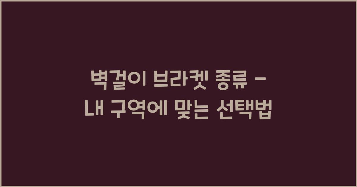 벽걸이 브라켓 종류