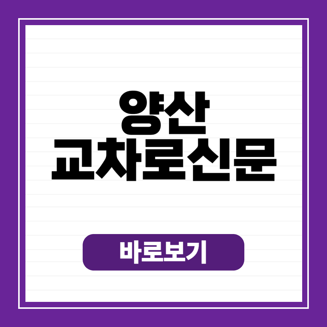 양산 교차로 종이 신문 그대로 보기 (구인구직, 부동산, 자동차)