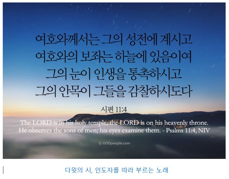 시편 11편