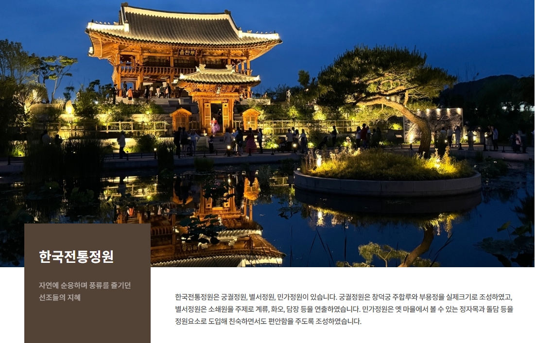 국립세종수목원 전통정원 구역