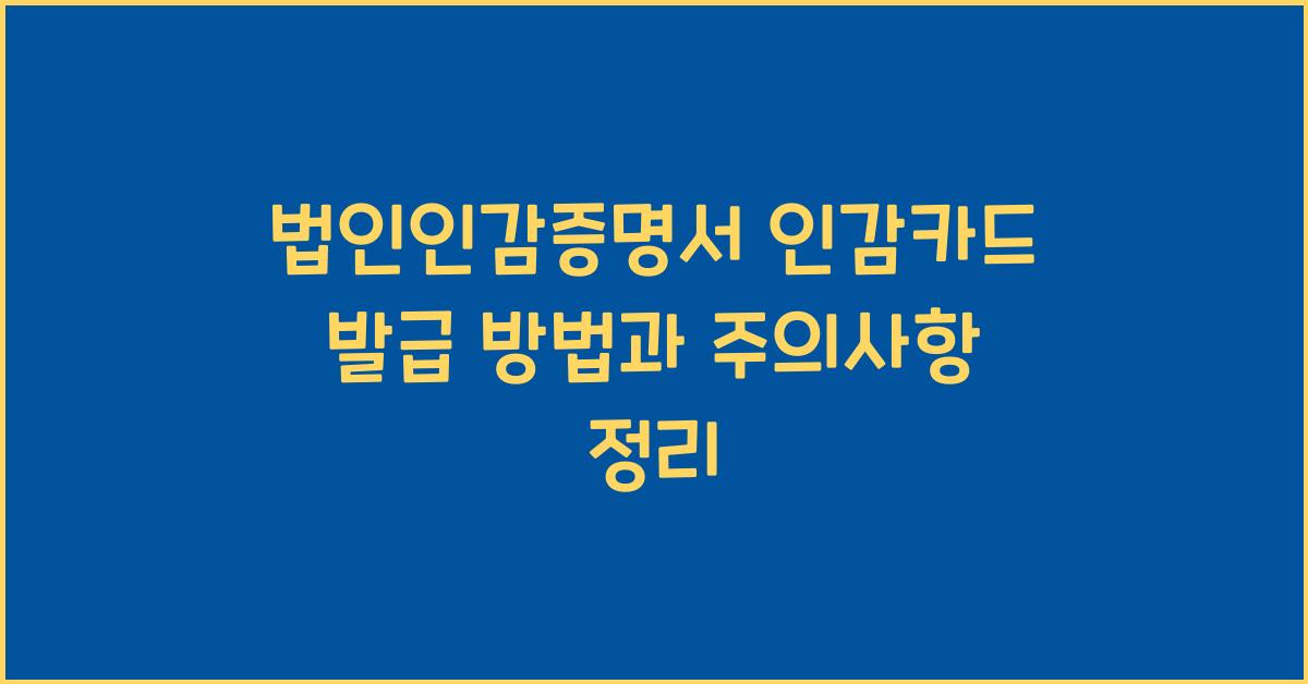 법인인감증명서 인감카드