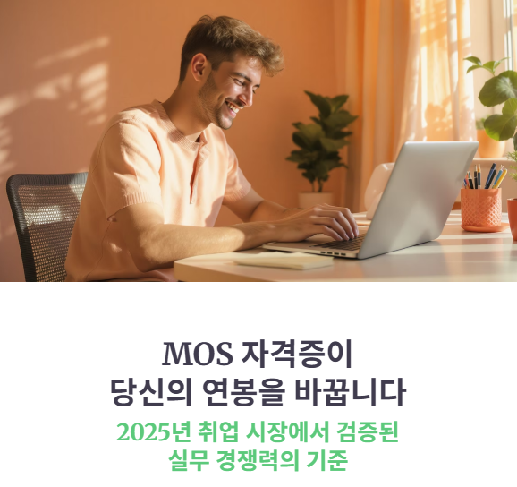 MOS 자격증 취득 후 연봉 차이, 기업 활용도 현실 비교