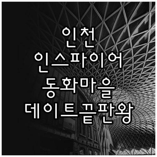 2월 인천 실내외 데이트 코스 인스파..