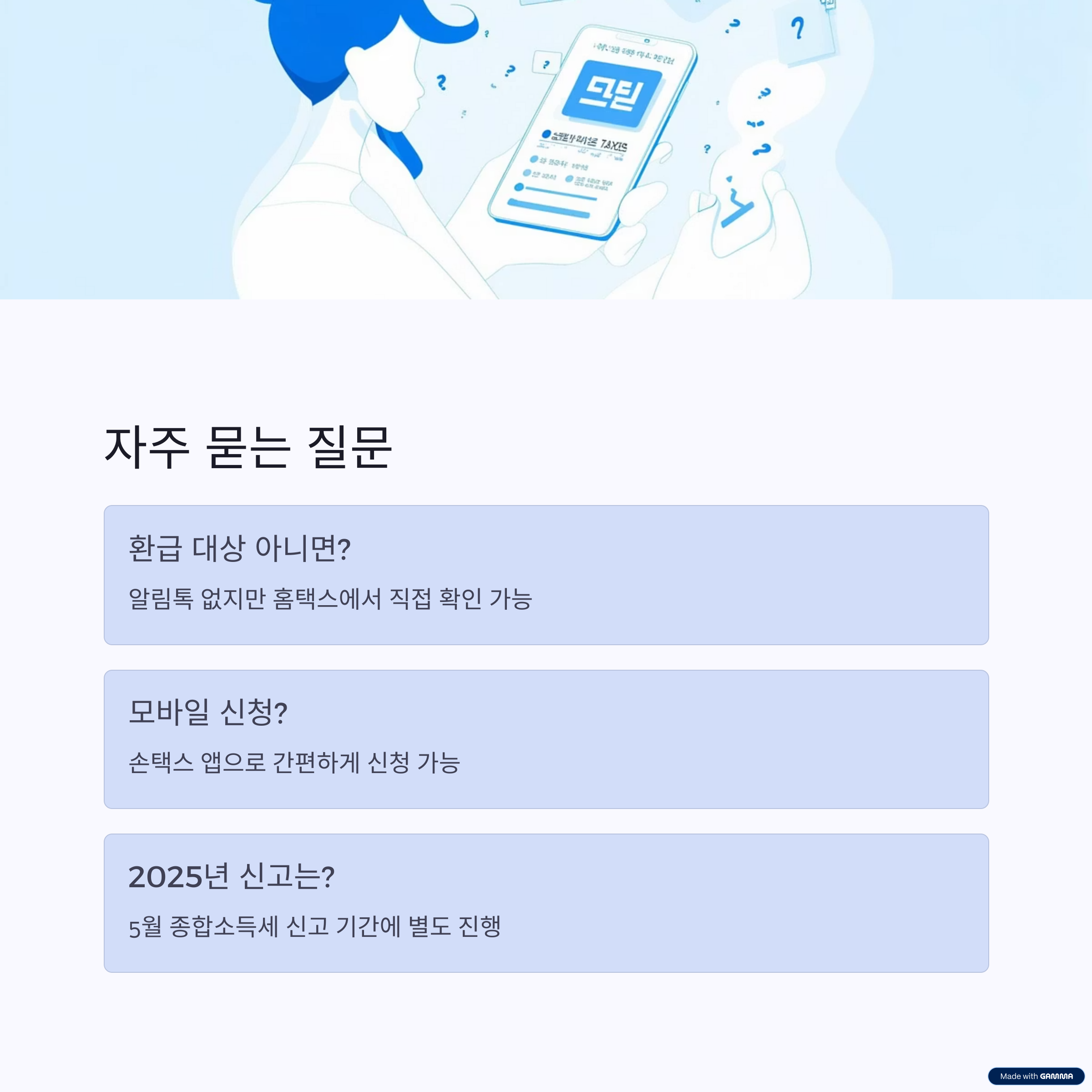 종소세 환급 원클릭 서비스 신청방법 2025
