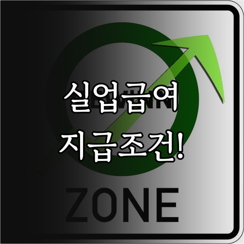 실업급여 신청 자격과 퇴사 사유별 지..