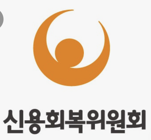 신용회복위원회제도
