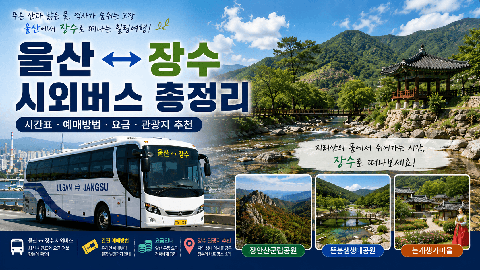 울산과 장수의 다리 시외버스와 장수의 논개