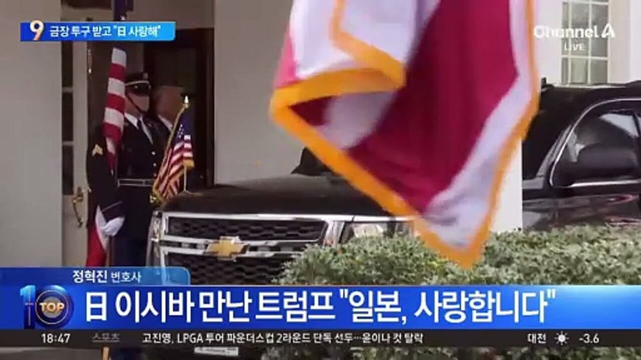 트럼프의 일본 사랑