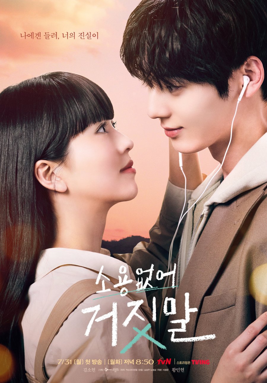 [드라마 다시보기 추천] 소용없어 거짓말 몇부작 재방송 줄거리 결말 인물관계도 등장인물 김소현 황민현 서지훈 이시우