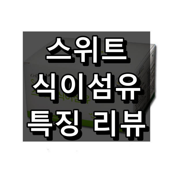 스위트 식이섬유 대표 이미지