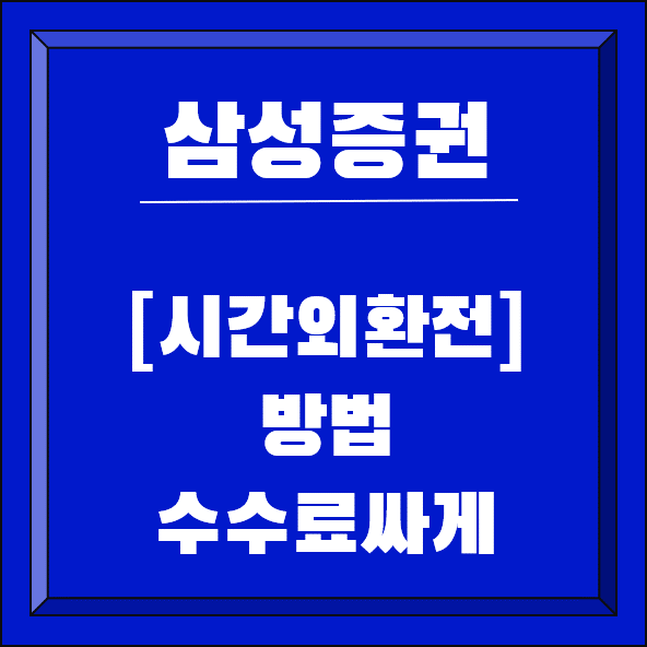 삼성증권-시간외환전-방법-글씨-썸네일