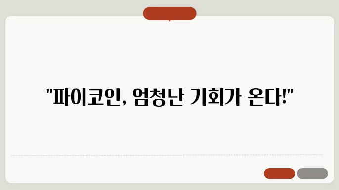 파이코인 전망
