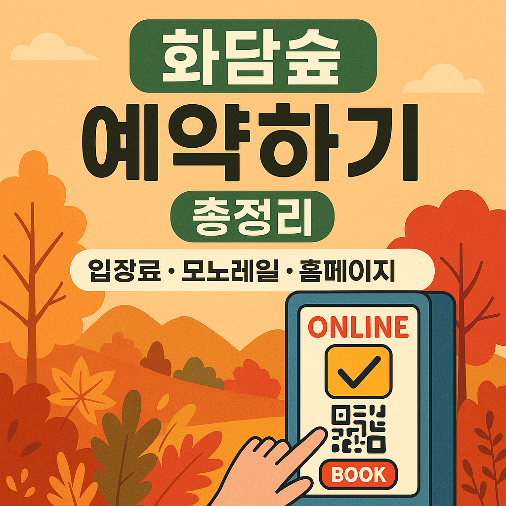 화담숲 예약하기 총정리 (입장권·모노레일·단풍·운영시간·요금할인 2025년 )