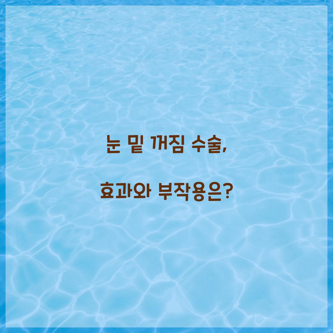 눈 밑 꺼짐 수술