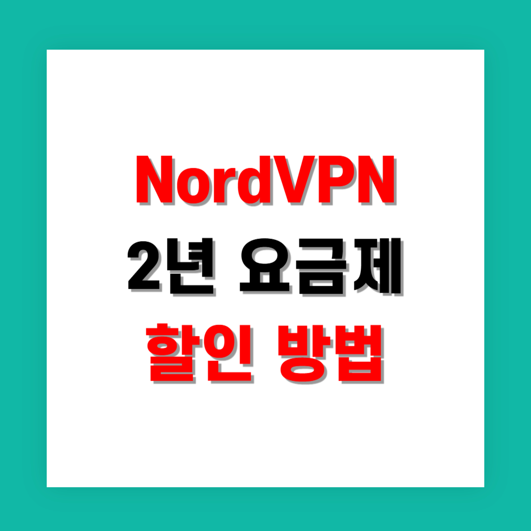 NordVPN 2년 요금제 할인 받는 최신 방법