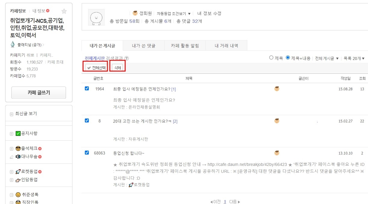 다음카페 내글 삭제 방법