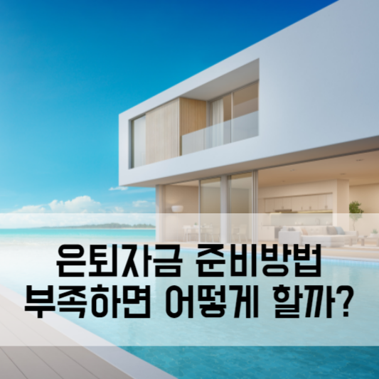 은퇴자금 준비방법, 부족하면 어떻게 할까?