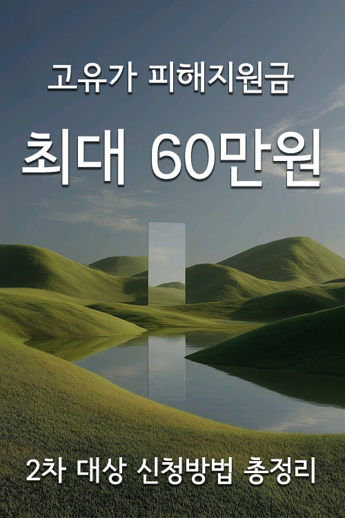 2026 고유가 피해지원금 대상확인, 신청방법을 표시하고 마음의 평정을 위한 푸른 동산과 저수지가 있는 자연 환경을 배경으로 한 이미지