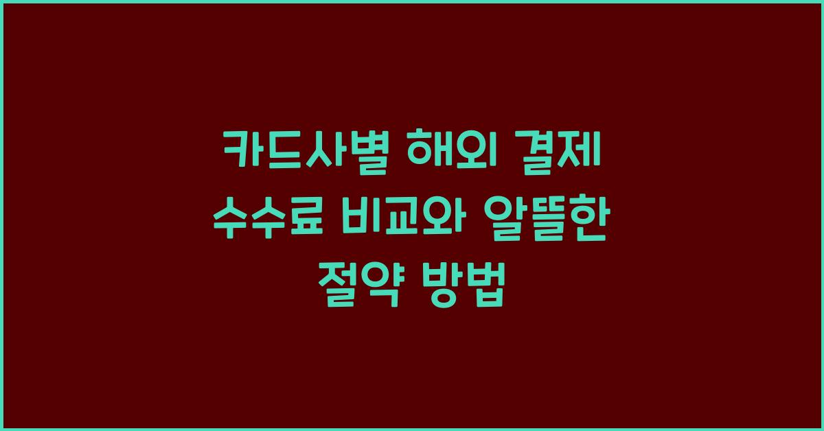 카드사별 해외 결제 수수료 비교