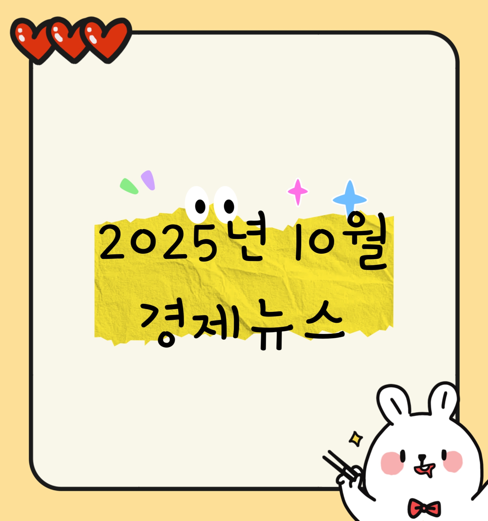 2025년 10월 경제뉴스