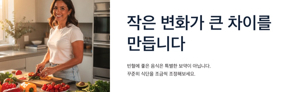 빈혈에 좋은 음식 작은 실천