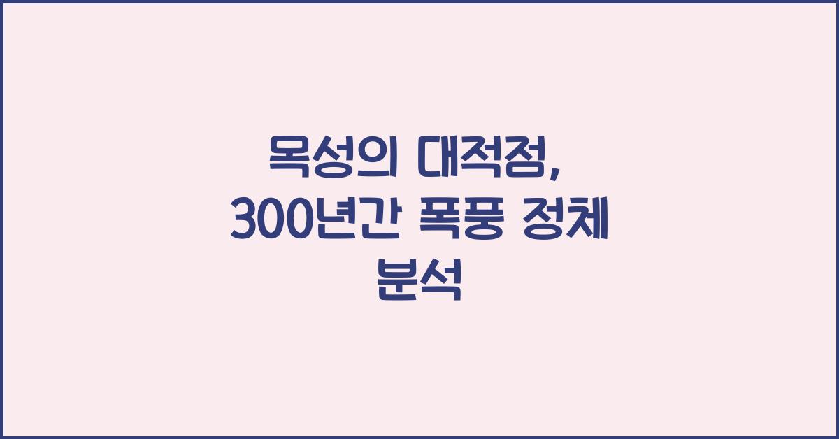 목성의 대적점, 300년간 지속된 폭풍의 정체