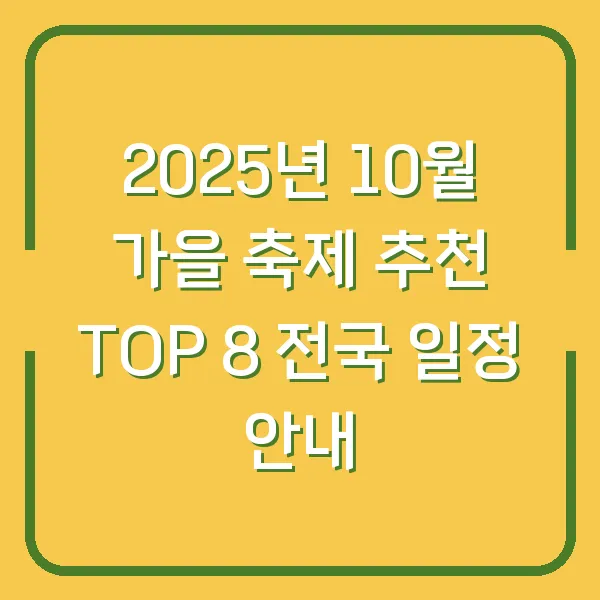 2025년 10월 가을 축제 추천 TOP 8 전국 일정 안내