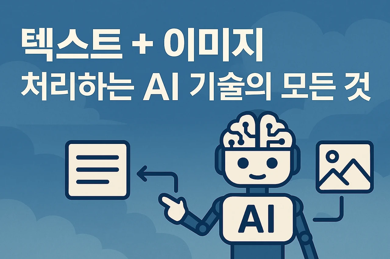 텍스트+이미지 처리 AI 기술 관련 이미지