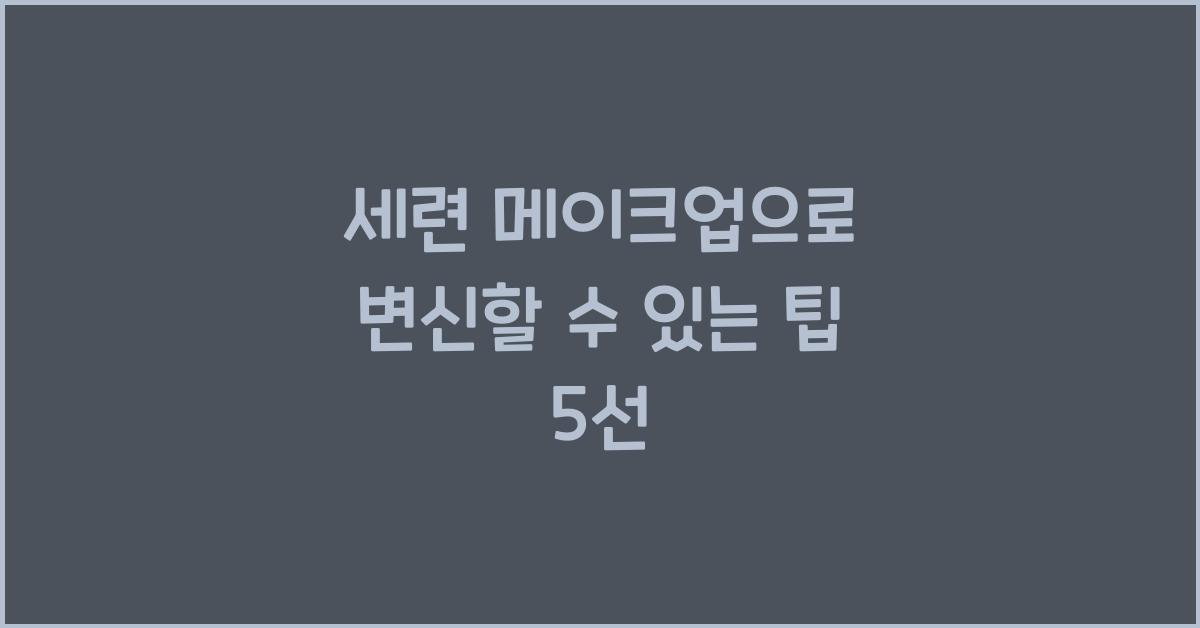 세련 메이크업