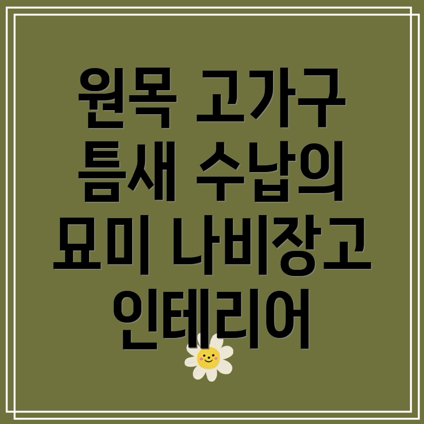 원목고가구틈새수납의묘미나비장고인테리어엔틱가구선택가이드